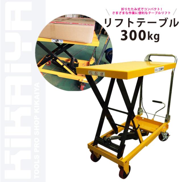 リフトテーブル 300kg 作業台 テーブルリフト ハンドリフター 油圧式昇降台車 ハンドル折りたたみ式 「すご楽」 KIKAIYA