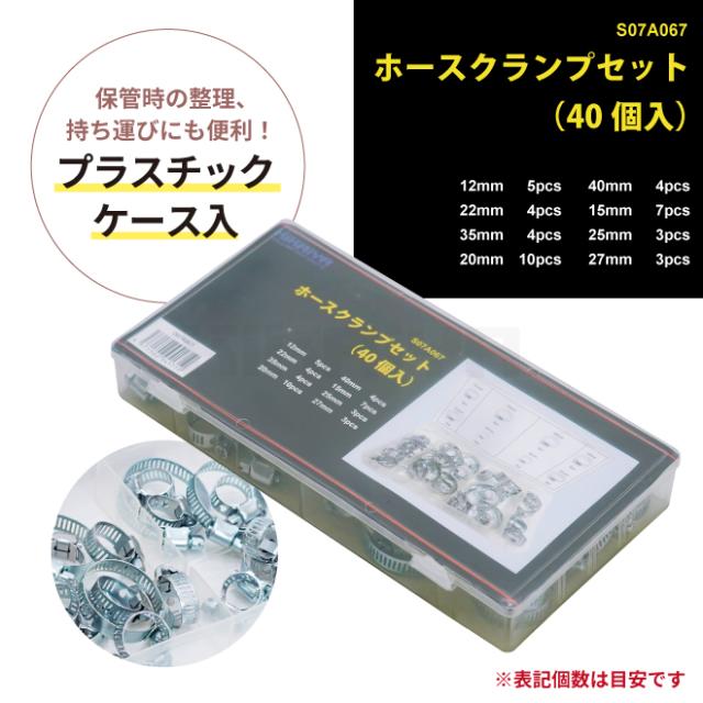 ホースクランプセット 約40個入 8サイズ 収納ケース付 スチール
