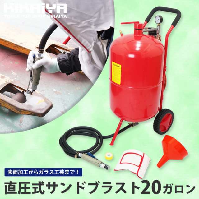 サンドブラスト 直圧式 20ガロン サンドブラスター 75L サビ落とし 塗装剥がし ガラス彫刻 KIKAIYA【個人様は営業所止め】の通販はau  PAY マーケット ツールショップ KIKAIYA au PAY マーケット店 au PAY マーケット－通販サイト