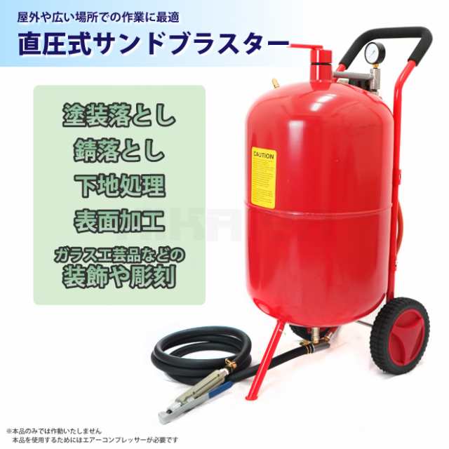 サンドブラスト 直圧式 20ガロン サンドブラスター 75L サビ落とし