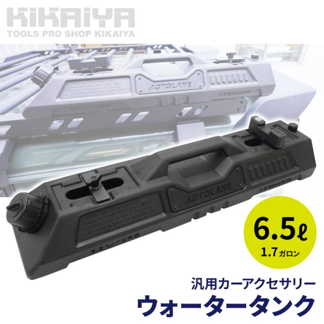 ウォータータンク ブラケット付 鍵付 6.5リットル 携行 コンテナ ブラック アウトドア 汎用 外装パーツ カーアクセサリー ドレスアップ KIKAIYAの通販は