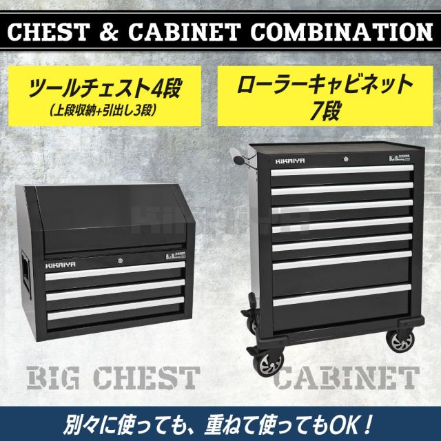 ツールチェスト＆キャビネット セット ブラック 艶あり ビッグチェスト 配線用ホール付き 4+7段 大容量 ツールボックス ワゴン ツールキャビネット 工具箱 KIKAIYA