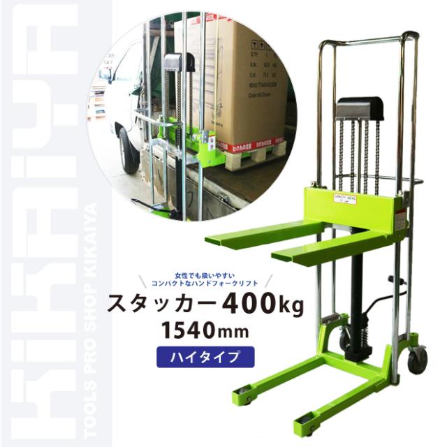 スタッカー 400kg 1540mm ハイタイプ ハンドフォークリフト ハンドパレット 6ヶ月保証 KIKAIYA