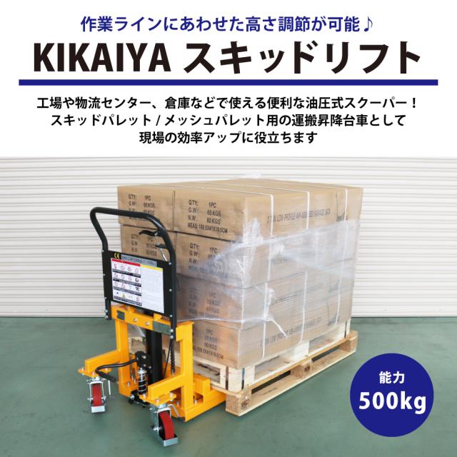 スキッドリフト 500kg スクーパー リフトテーブル 油圧式運搬昇降台車 