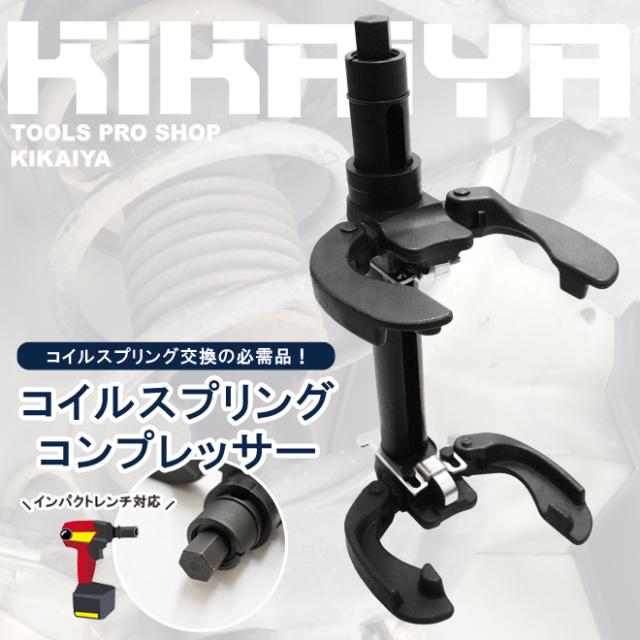 コイルスプリングコンプレッサー 2300kg スプリング径 100-265mm 足回り サスペンション 交換 脱着 外れ防止ストッパー 強力 ヘビーデューティー KIKAIYA バッテリー・メンテナンス用品