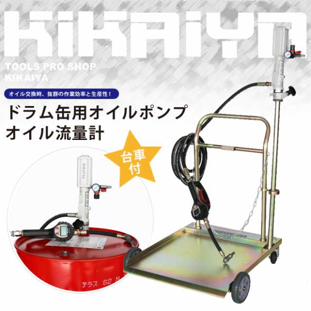 ドラム缶用 オイルポンプ (台車あり) オイル流量計 オイルガン 6ヶ月