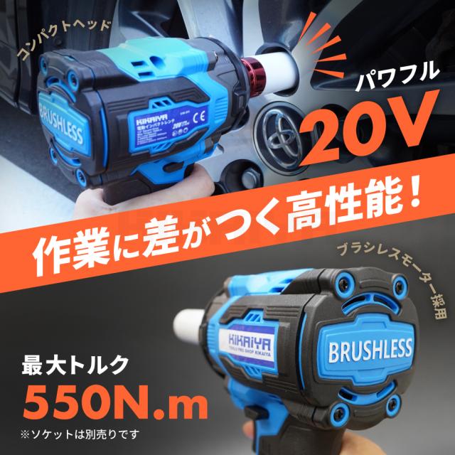 インパクトレンチ 充電式 1/2DR 550Nm 20V コードレス ブラシレスモーター リチウムイオンバッテリー 『ソケット プレゼント』 「すご楽」 KIKAIYA_1