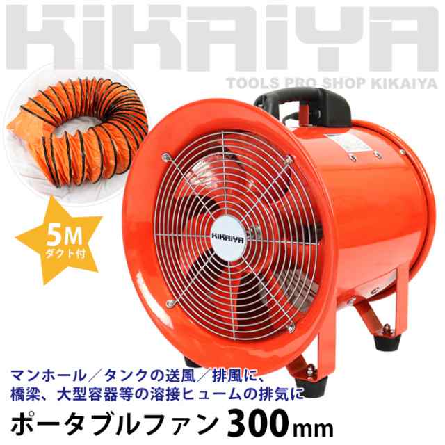 ポータブルファン 300mm 5mダクト付き 送排風ファン ハンディージェット 換気・排気用エアーファン KIKAIYAの通販はその他建築・住宅・設備