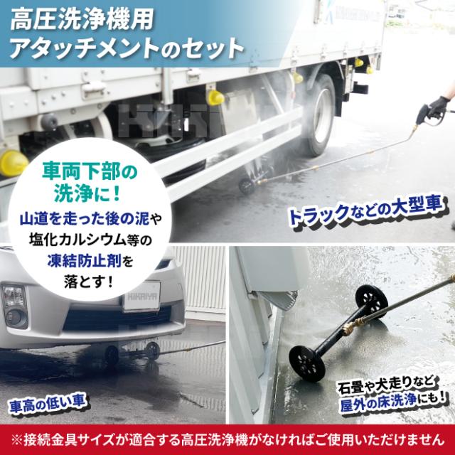 高圧洗浄機 アタッチメント 下部洗浄ノズル キャスター ショートガン 