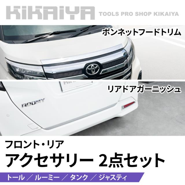 トール ルーミー タンク ジャスティ ボンネットフードトリム リアドア