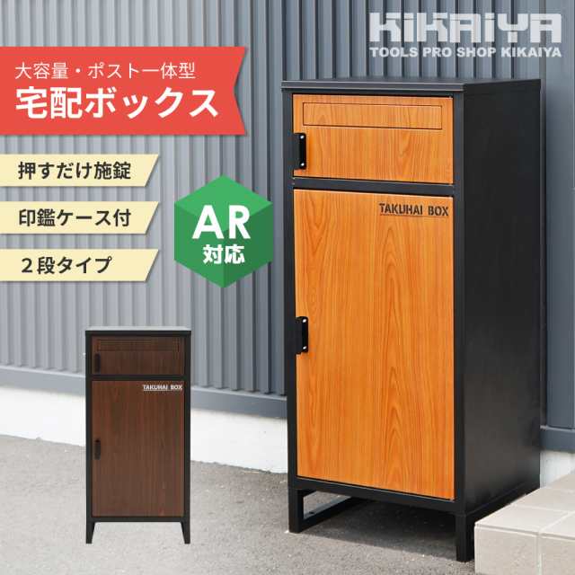 宅配ボックス 455×350×1005mm ポスト一体型 置き配ボックス