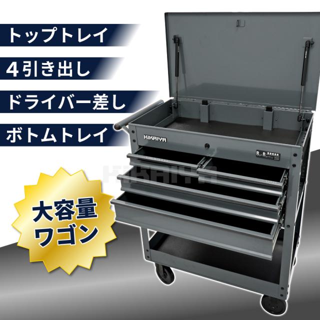 ツールワゴン グレー トップトレイ 4引き出し ドライバー差し 大容量 