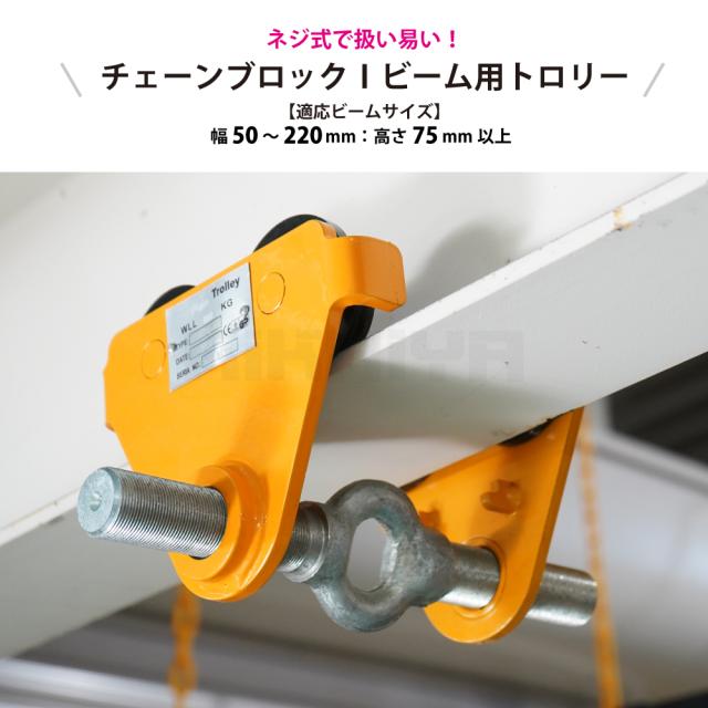 トロリー 1トン ネジ式 プレーントロリー トローリー チェーンブロック