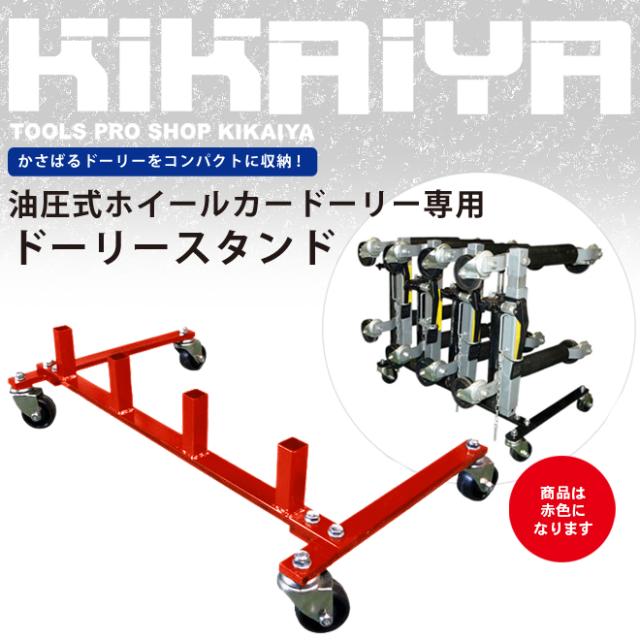 カードーリースタンド 油圧ドーリー ゴージャッキ HDO-5 専用 4台収納 まとめて収納 KIKAIYA 6,256円