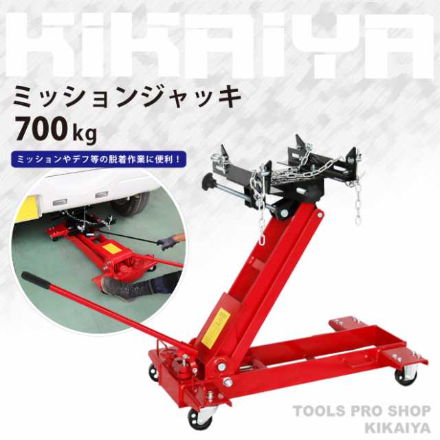 ミッションジャッキ 700kg 油圧式 トランスミッションジャッキ フロアタイプ 6ヶ月保証 KIKAIYA