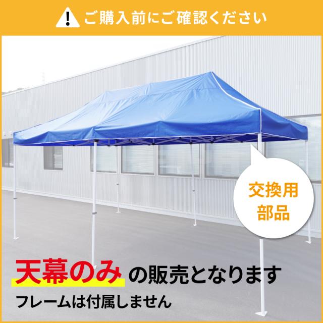 天幕 3m×6m 青 交換用 高耐候 ナイロン PVCコーティング ワンタッチテント専用 KIKAIYA_1