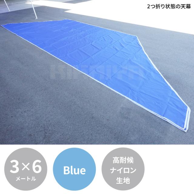 天幕 3m×6m 青 交換用 高耐候 ナイロン PVCコーティング ワンタッチテント専用 KIKAIYA_2