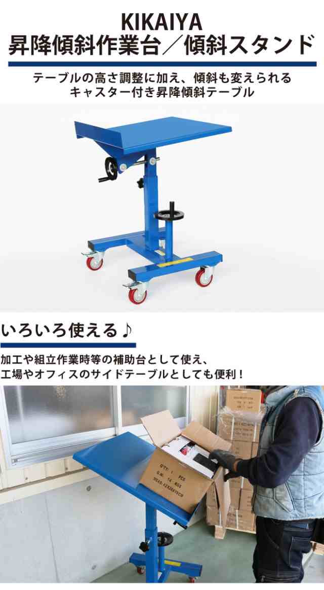 作業台 ワークベンチ 140kg 昇降傾斜テーブル 昇降スタンド 傾斜スタンド キャスター付き ネジ式 リフトテーブル ワークテーブル KIKAIYAの通販はau  PAY マーケット ツールショップ KIKAIYA au PAY マーケット店 au PAY マーケット－通販サイト