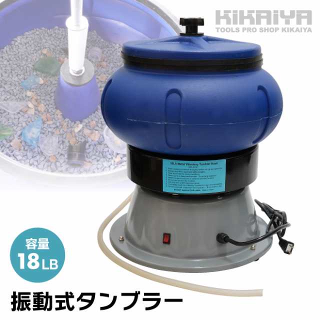 振動式タンブラー 18LB 振動 研磨機 振動バレル バレル研磨機 錆取り 天然石 パーツ研磨 面取り KIKAIYA