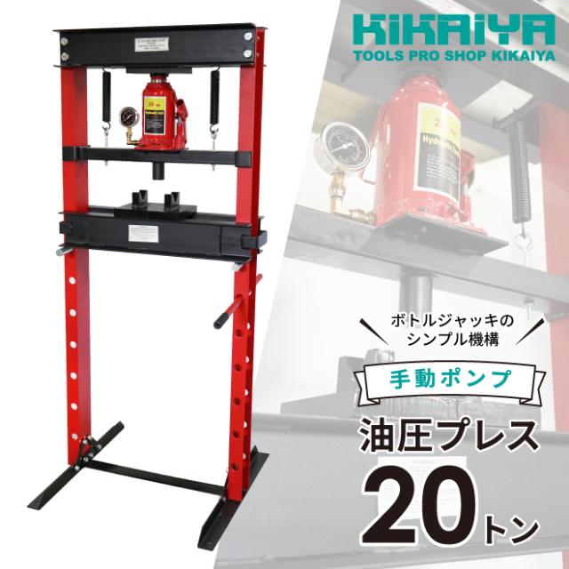 油圧プレス 20トン 手動 メーター付 門型プレス機 6ヶ月保証 KIKAIYAの通販は