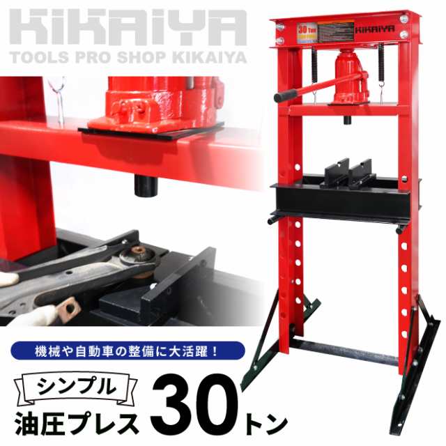 油圧プレス シンプル 30トン 手動 門型プレス機 6ヶ月保証 KIKAIYA