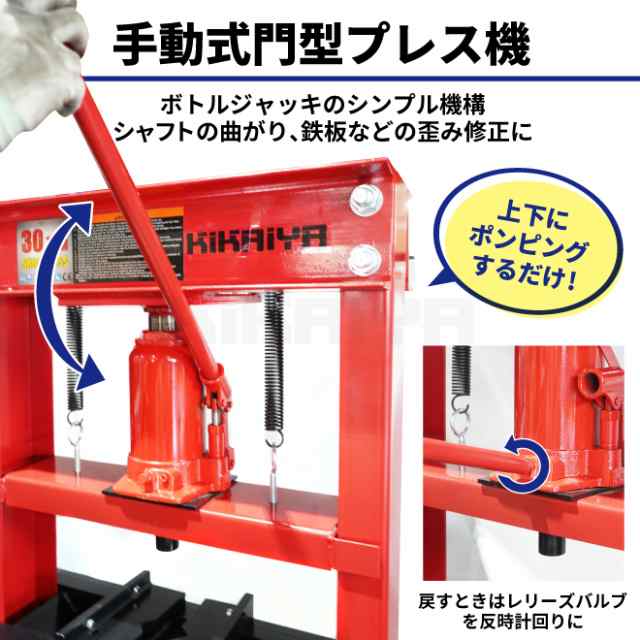 油圧プレス シンプル 30トン 手動 門型プレス機 6ヶ月保証 KIKAIYA