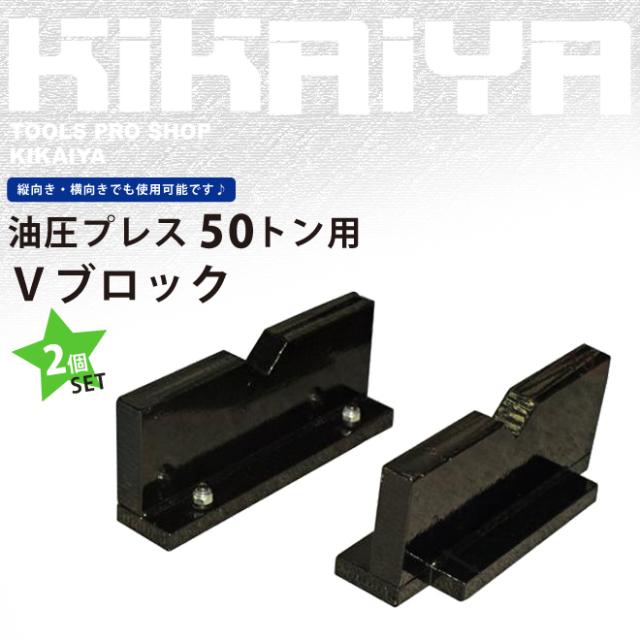 50トンプレス用 Vブロック 2個セット KIKAIYAの通販は