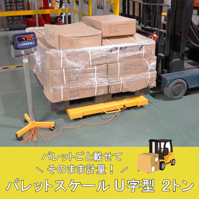 パレットスケール U字型 2トン コンパクト 計量 台はかり 台秤 フロアスケール 計量器 デジタル式 スタンド付き 6ヶ月保証 KIKAIYA