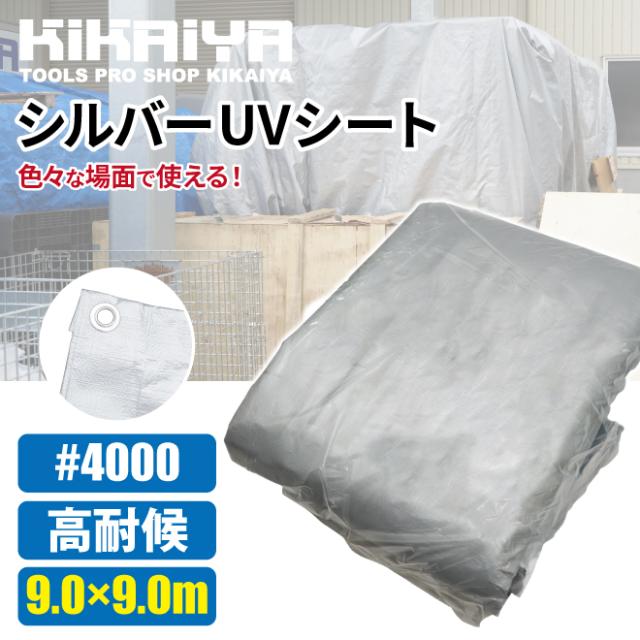 シルバーUVシート 9.0×9.0m #4000 4000番 厚手 高耐候 シルバーシート UVシート ハトメ付 多用途 作業シート 資材カバー レジャー アウトドア 雨除け 日除け KIKAIYAの通販は 8,461円