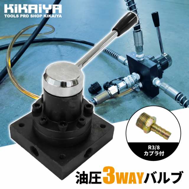 油圧バルブ 3WAY ステアリング 3方弁 切り替え 操作 油圧 バルブ ハンドバルブ Rc3/8 KIKAIYAの通販はau PAY マーケット -  ツールショップ KIKAIYA au PAY マーケット店 | au PAY マーケット－通販サイト