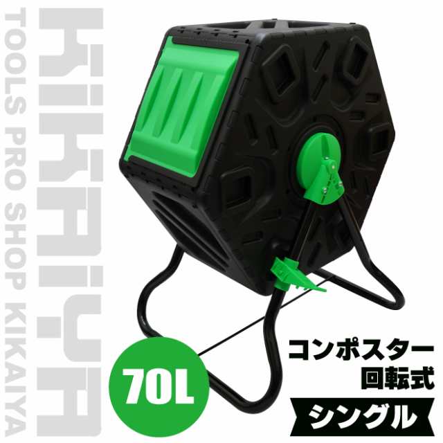 コンポスター 回転式 シングル 70L ストッパー付 コンポスト 廃棄