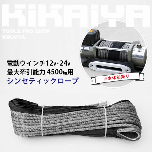 電動ウインチ12V・24V シンセティックロープ 最大牽引能力 4500kg (N45-DC12V、N45-DC24V)用 ウィンチ 交換ロープ  合成ロープ KIKAIYAの通販はau PAY マーケット ツールショップ KIKAIYA au PAY マーケット店 au PAY  マーケット－通販サイト