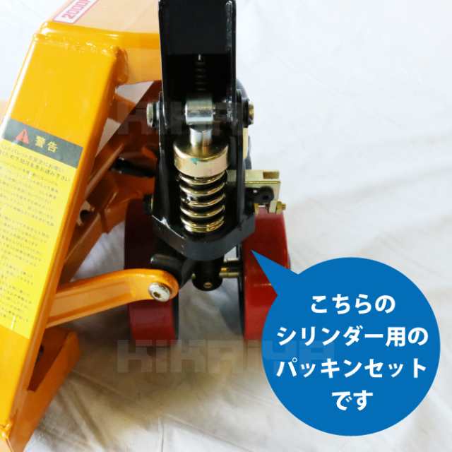 PT-20D】 ハンドパレット2000kg ダブルローラー 交換用部品 パッキンセット KIKAIYAの通販はau PAY マーケット -  ツールショップ KIKAIYA au PAY マーケット店 | au PAY マーケット－通販サイト