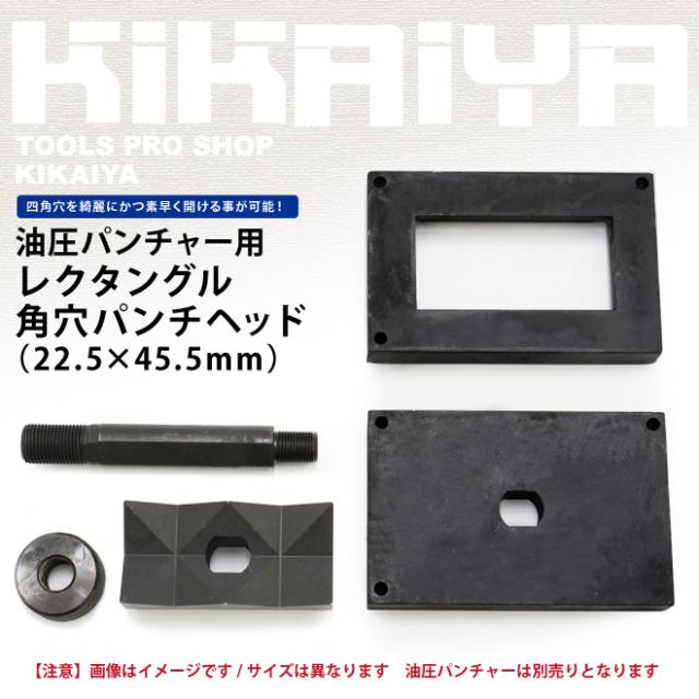 レクタングル 長方形 パンチ 角穴パンチヘッド 22.5×45.5mm KIKAIYA