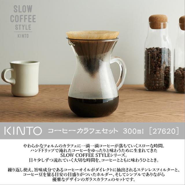 送料無料 ポイント10倍 Kinto コーヒーカラフェセット 300ml 276 Kinto Slow Coffee キントー ポイント10倍 コーヒー バの通販はau Pay マーケット アップデート