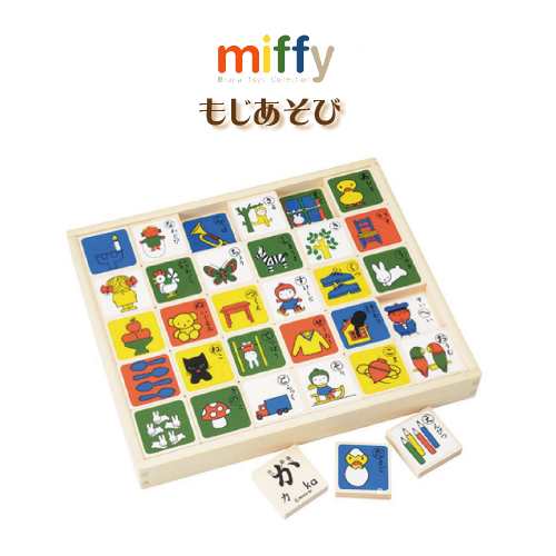 ミッフィー もじあそび おもちゃ 送料無料 型はめ おもちゃ Miffy Dick Bruna ディックブルーナ玩具 知育玩具 ひらがな カタカナ 数字 の通販はau Pay マーケット アップデート