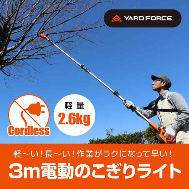 YARD FORCE ヤードフォース 3ｍコードレス高枝電動のこぎりライト 高枝