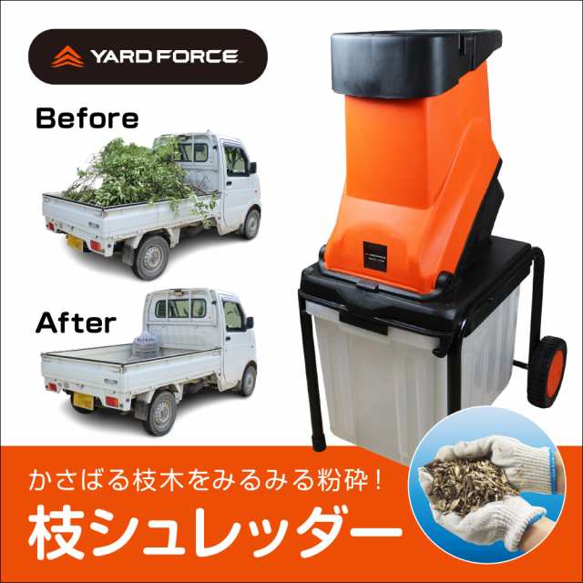 【替刃付】YARD FORCE ヤードフォース　枝シュレッダー　枝処理機　回転刃式 ウッドチップに YF5458 移動式 4.5cmまで対応　家庭用