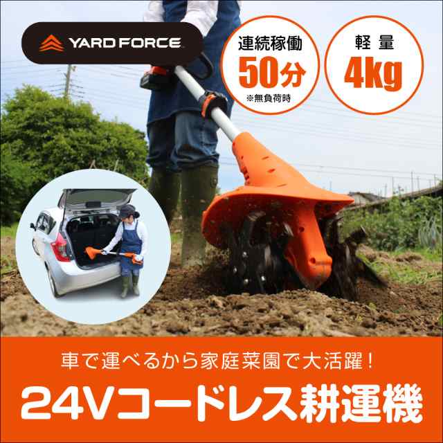 ❤️ストアプロモーション❤️ YARD FORCE 24V コードレス耕運機充電式