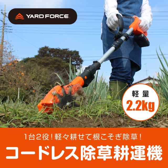 ヤードフォースYARDFORCE 24Vコードレス 除草耕運機 耕運機 充電式 除草 雑草 草取り 軽量 家庭用の通販はau PAY マーケット -  スポーツドリンクの燃やしま専科 au PAY マーケット店 | au PAY マーケット－通販サイト