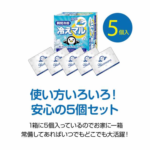 58%OFF!】 冷えマル 5個セット 瞬間保冷剤 熱中症対策 瞬間冷却パック 叩くだけ 保冷剤 アイス 冷感 瞬間冷却パック アイシング アイスパンチ 夏 熱中症 熱中症対策 冷却 冷却グッズ 保冷剤 保冷 アイス アウトドア レジャー 氷 使い捨て 夏物 保冷グッズ 瞬間冷却材