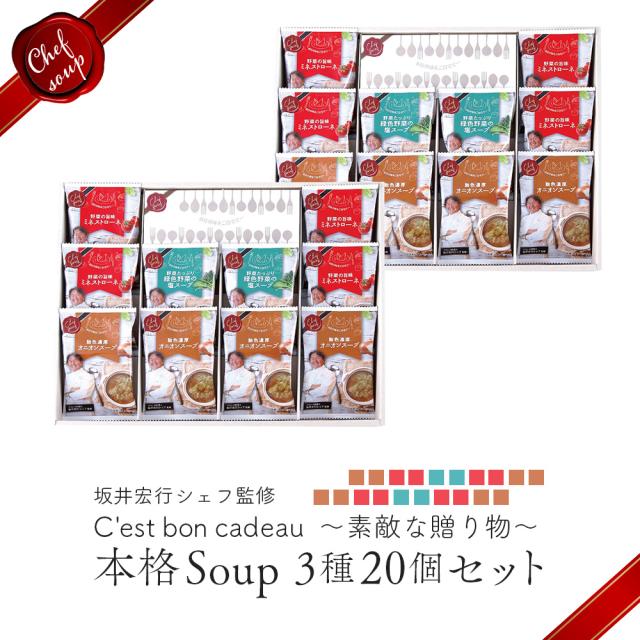 坂井宏行シェフ監修　Cest bon cadeau 〜素敵な贈り物〜（SKIC-H） お祝い プチギフト 手土産 お菓子  内祝い かわいい ギフト ドライスープ　20個入り 熨斗 包装の通販は