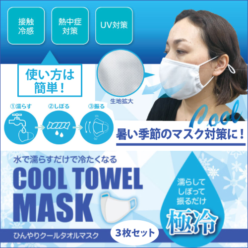 ひんやりクールタオルマスク 3枚セット マスク 接触冷感 熱中症対策 Uv対策 冷感 ひも調整 夏用 スポーツ 3枚組 メール便 男女兼用の通販はau Pay マーケット スポーツドリンクの燃やしま専科 ひんやりクールタオルマスク 3枚セット マスク 接触冷感 熱中症対策 Uv対策 冷感 ひも調整 夏用 スポーツ 3枚組 メール便 男女兼用の通販はau Pay マーケット スポーツドリンクの燃やしま専科