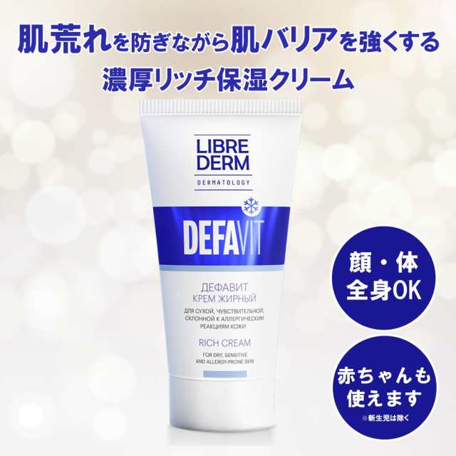 花粉の時期の肌荒れを防ぐ リブレダーム Defavitリッチクリーム 50ml X 2本 肌バリアを強くする 保湿クリーム 肌荒れ 敏感肌 花粉の通販はau Pay マーケット Zeldisオフィシャルショップ