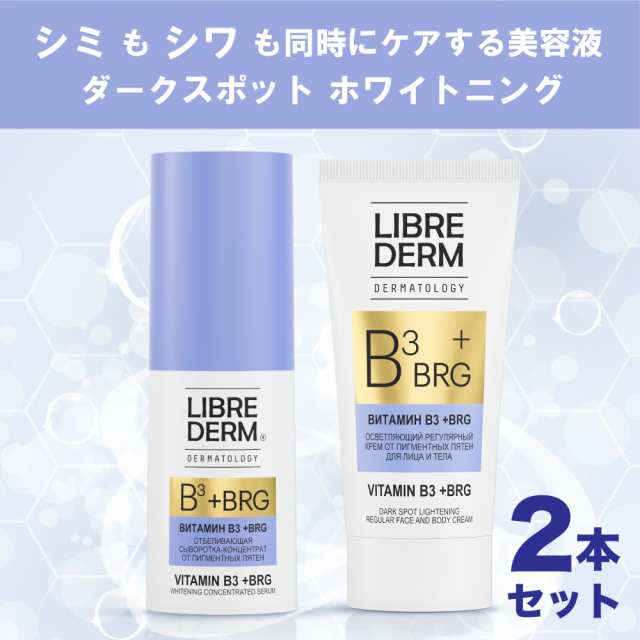 シミもシワも同時にケア 色素沈着にも リブレダーム ビタミンb３ Brg お得な2本セット ホワイトニング セラム クリームの通販はau Pay マーケット Zeldisオフィシャルショップ