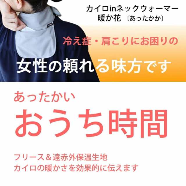 首こり 温感のツボ位置に カイロ が当たってポカポカ 気持ち良い 遠赤外保温 ポケット付き フリース ネックウォーマー 暖か花 ／ 首 肩  の通販はau PAY マーケット - KOBAYA