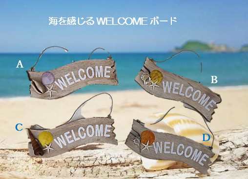 シェルウェルカムボード ウッドボード 海 砂浜 海岸アイテム WELCOME