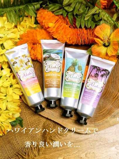 ハワイアン ハンドクリーム Aloha Sunday Beach Musk Plumeria Waikikicoconut ハチミツエキス配合 プチギフトの通販はau Pay マーケット Leahawaii