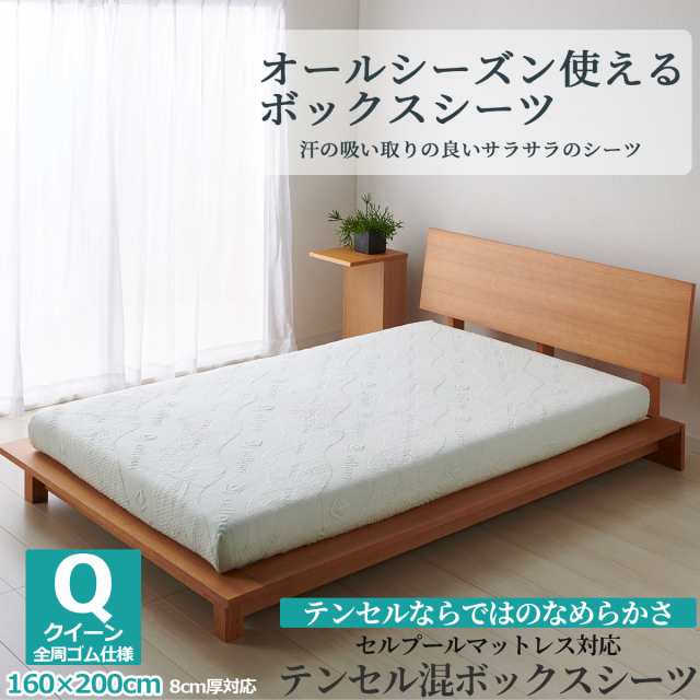 ボックスシーツ クイーン 160×200cm 厚さ8cm対応 セルプール ハイブリッドマットレスEX対応 テンセル混 BOXシーツ マットレスシーツ マ