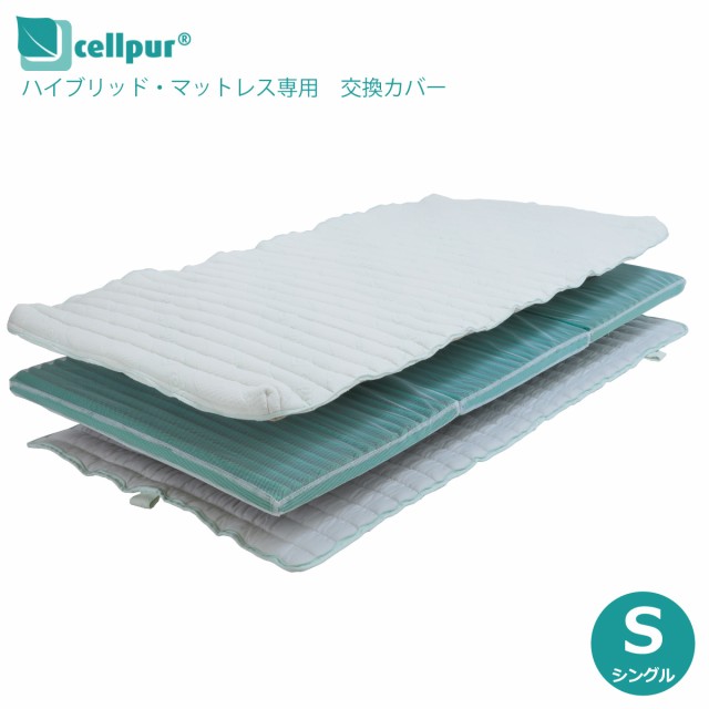 【送料無料】セルプール ハイブリッドマットレス専用 交換カバー シングル 98x197cm 側地 cellpur